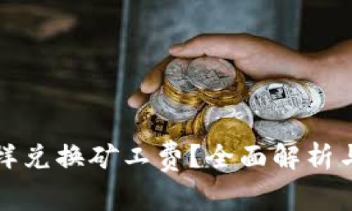 TP钱包怎样兑换矿工费?全面解析与操作指南