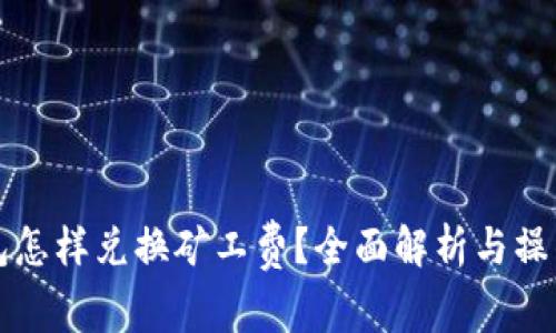 TP钱包怎样兑换矿工费?全面解析与操作指南