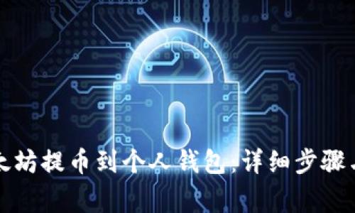 如何将以太坊提币到个人钱包：详细步骤与注意事项