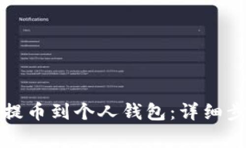 如何将以太坊提币到个人钱包：详细步骤与注意事项