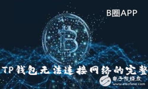 解决TP钱包无法连接网络的完整指南