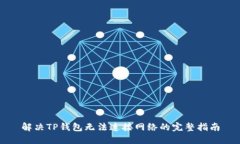 解决TP钱包无法连接网络的完整指南