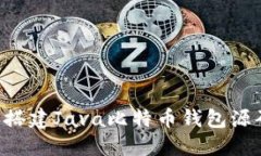 如何下载和搭建Java比特币钱包源码：
