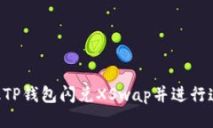 如何使用新版TP钱包闪兑XSwap并进行连