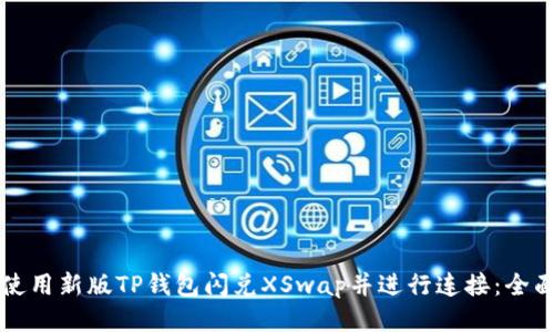 如何使用新版TP钱包闪兑XSwap并进行连接:全面指南