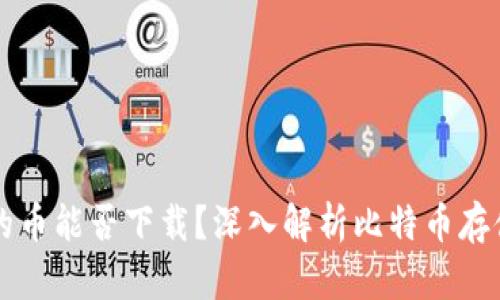 比特币钱包的币能否下载?深入解析比特币存储与转移方式
