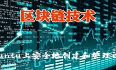 如何在Ubuntu上安全地创建和管理以太坊