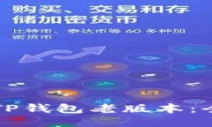 如何下载TP钱包老版本：全方位指南