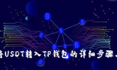 如何将USDT转入TP钱包的详细步骤与技巧
