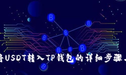 如何将USDT转入TP钱包的详细步骤与技巧
