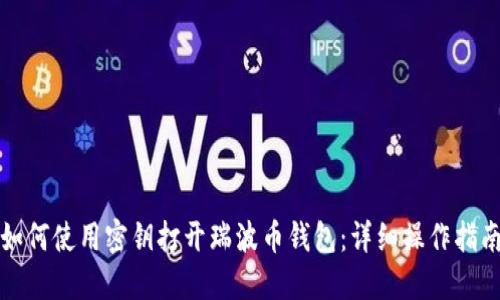 如何使用密钥打开瑞波币钱包:详细操作指南