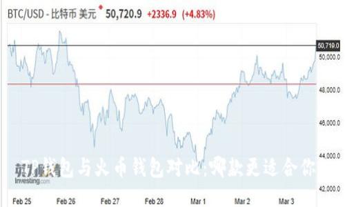 TP钱包与火币钱包对比:哪款更适合你?