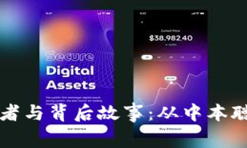 比特币钱包的开发者与背后故事:从中本聪到现代钱包的演变
