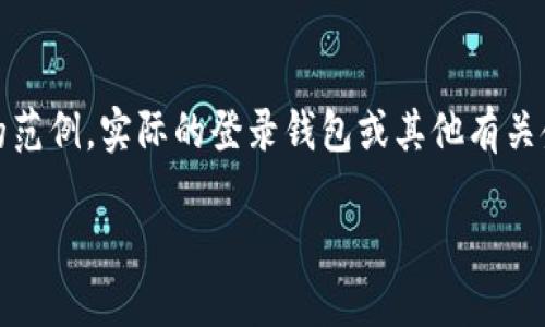 注意：以下内容是一个模拟的友好及相关内容的范例，实际的登录钱包或其他有关金融活动应务必注意安全并遵循相关法律法规。

TP钱包助记词导入指南：一步步教你轻松导入