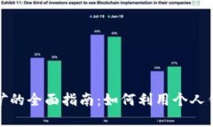 以太坊在钱包中挖矿的全面指南：如何