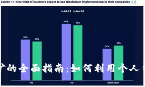 以太坊在钱包中挖矿的全面指南:如何利用个人钱包参与以太坊挖矿