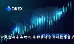 和关键词IM钱包与TP钱包的全面对比：