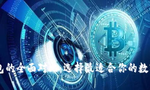 和关键词
IM钱包与TP钱包的全面对比:选择最适合你的数字资产管理工具