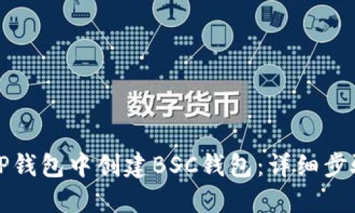 如何在TP钱包中创建BSC钱包:详细步骤与技巧