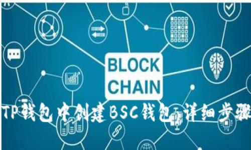 如何在TP钱包中创建BSC钱包:详细步骤与技巧