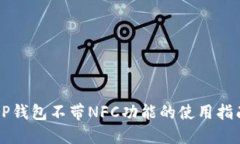 OP钱包不带NFC功能的使用指南