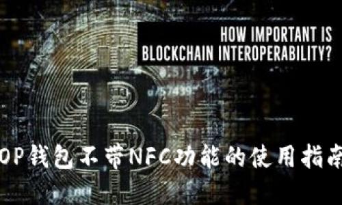 OP钱包不带NFC功能的使用指南