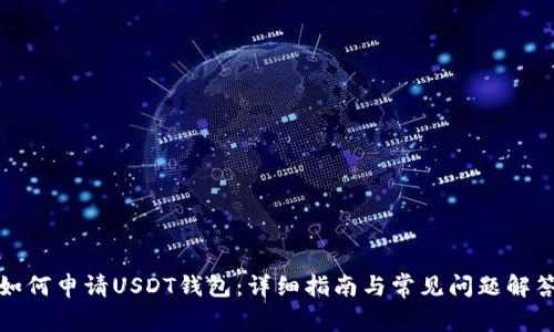 如何申请USDT钱包:详细指南与常见问题解答