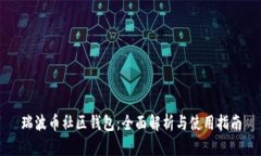 瑞波币社区钱包：全面解析与使用指南