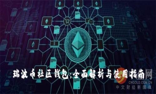 瑞波币社区钱包：全面解析与使用指南