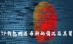 深入解析TP钱包赠送币种的情况及其背