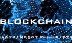 2023年最佳以太坊钱包推荐：Windows用户