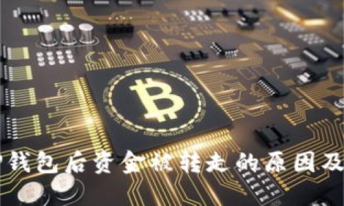 刚注册TP钱包后资金被转走的原因及解决办法