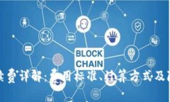 TP钱包提现手续费详解：费用标准、计