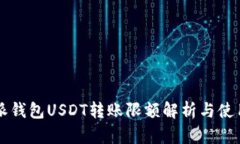 比特派钱包USDT转账限额解析与使用指