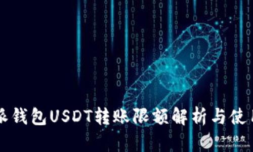 比特派钱包USDT转账限额解析与使用指南