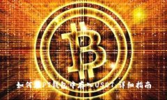 如何在PT钱包中存入USDT：详细指南