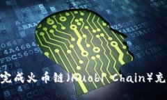 bibaoti如何通过TP钱包完成火币链（Hu