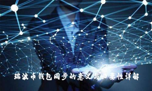 瑞波币钱包同步的意义与必要性详解