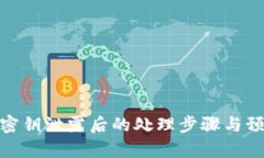 tp钱包密钥泄露后的处理步骤与预防措