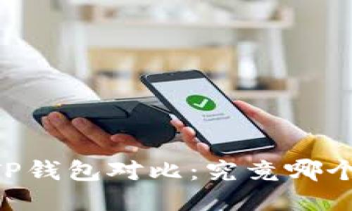 BK钱包与TP钱包对比:究竟哪个更适合你?