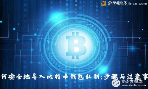 如何安全地导入比特币钱包私钥:步骤与注意事项