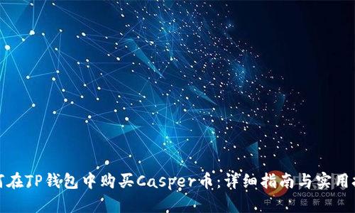如何在TP钱包中购买Casper币:详细指南与实用技巧