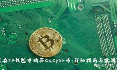 如何在TP钱包中购买Casper币：详细指南