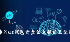 比特币Plus钱包开盘信息解析及使用指
