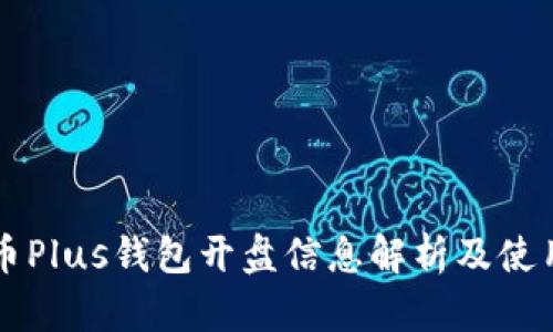 比特币Plus钱包开盘信息解析及使用指南
