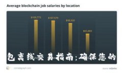 比特币钱包离线交易指南：确保您的资