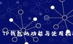 : TP钱包的功能与使用指南