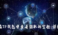 如何在TP钱包中查看领取的空投：详细