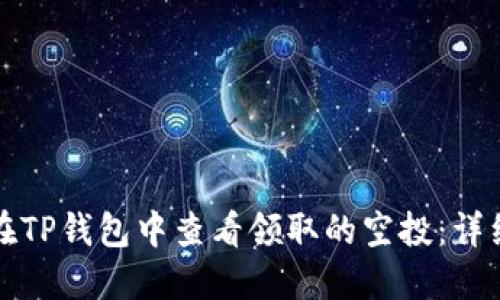 如何在TP钱包中查看领取的空投:详细指南