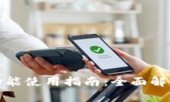 TP钱包兑换功能使用指南：全面解析及